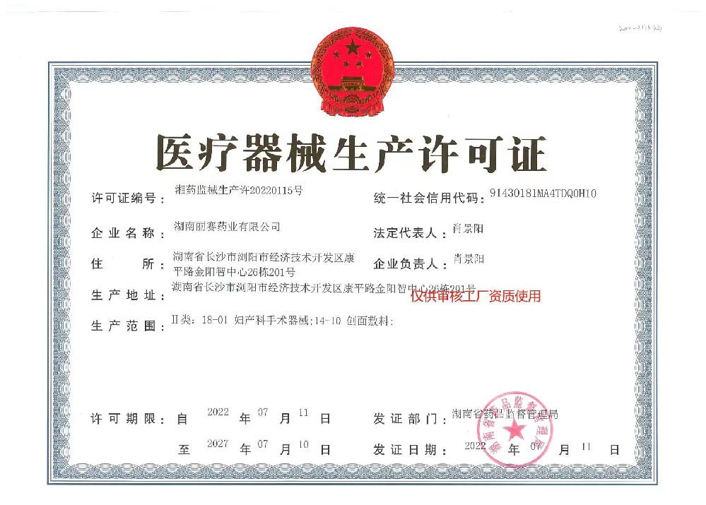 湖南丽赛药业医疗生产许可证